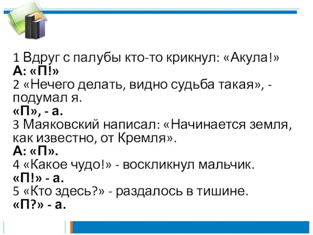 1 Вдруг с палубы кто-то крикнул: «Акула!» А: «П!» 2 «Нечего делать,