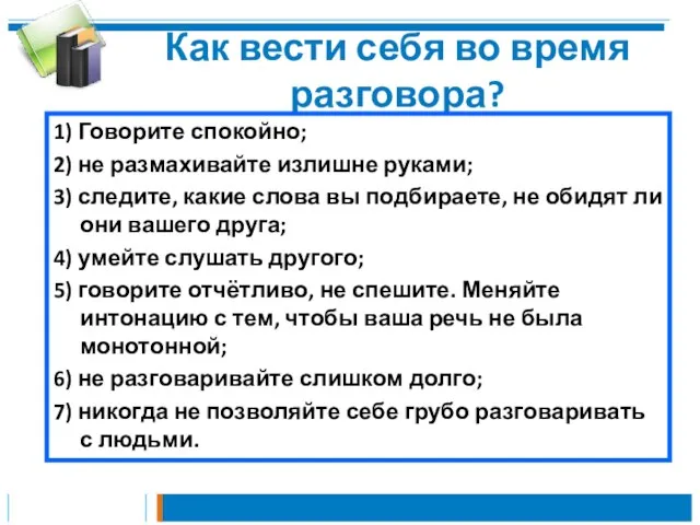 Как вести себя во время разговора? 1) Говорите спокойно; 2) не размахивайте