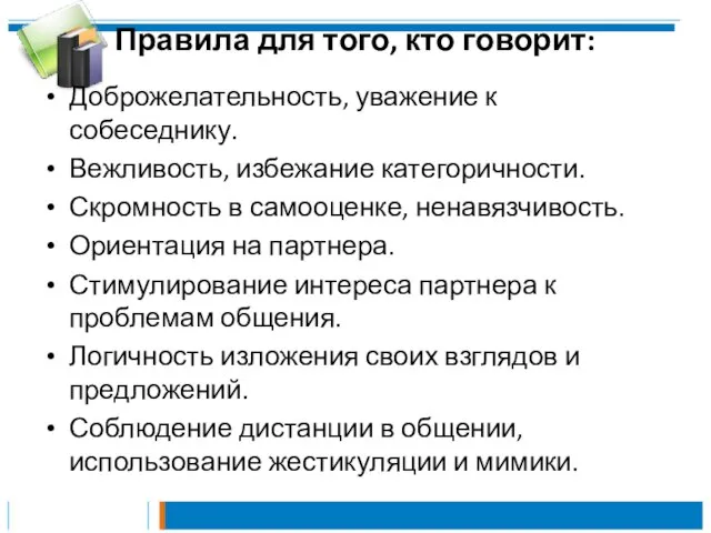 Правила для того, кто говорит: Доброжелательность, уважение к собеседнику. Вежливость, избежание категоричности.