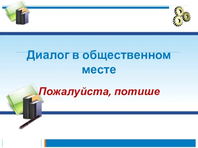 Диалог в общественном месте Пожалуйста, потише