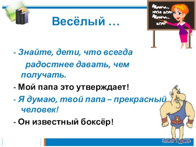 Весёлый … - Знайте, дети, что всегда радостнее давать, чем получать. -