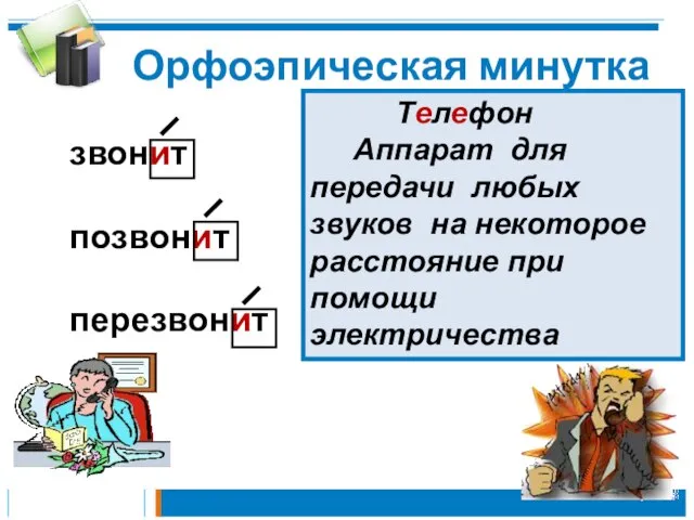 Орфоэпическая минутка звонит позвонит перезвонит Телефон Аппарат для передачи любых звуков на