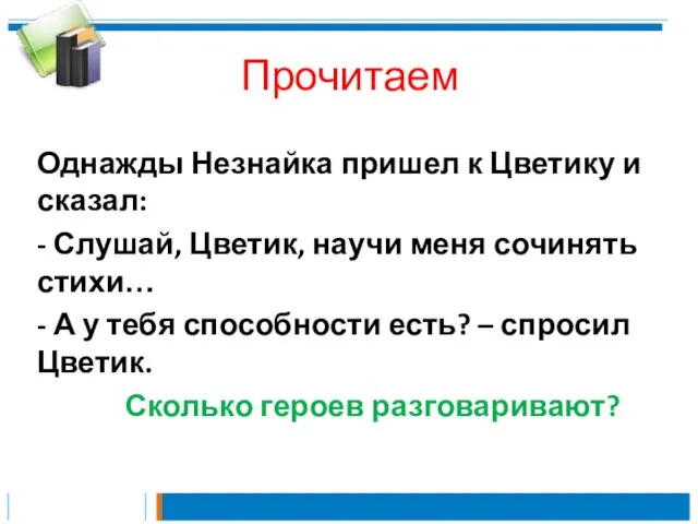 Прочитаем Однажды Незнайка пришел к Цветику и сказал: - Слушай, Цветик, научи