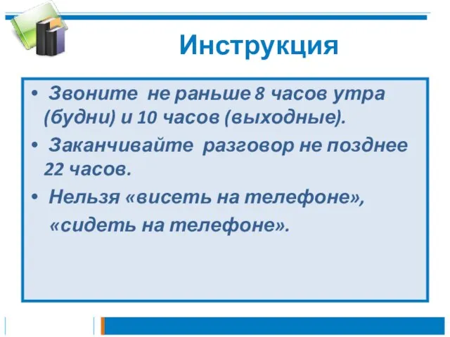 Инструкция Звоните не раньше 8 часов утра (будни) и 10 часов (выходные).