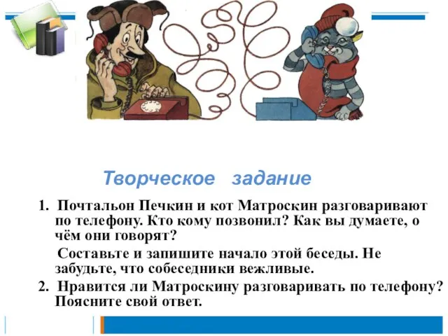 1. Почтальон Печкин и кот Матроскин разговаривают по телефону. Кто кому позвонил?