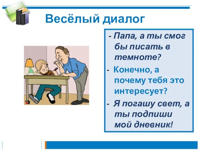 Весёлый диалог - Папа, а ты смог бы писать в темноте? -