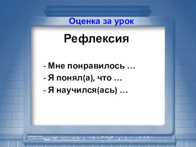 Рефлексия - Мне понравилось … - Я понял(а), что … - Я