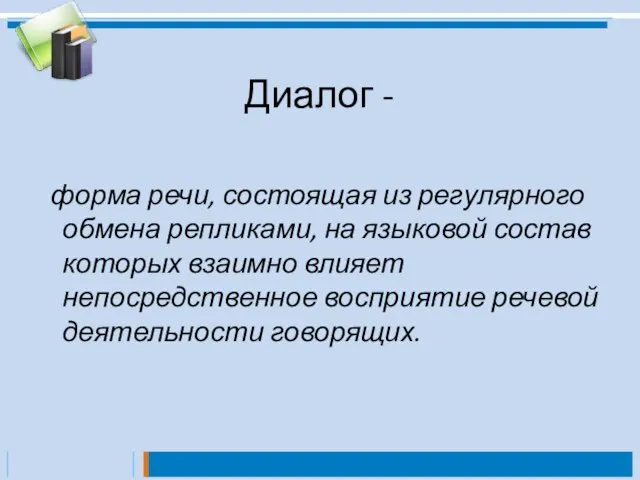 Диалог - форма речи, состоящая из регулярного обмена репликами, на языковой состав