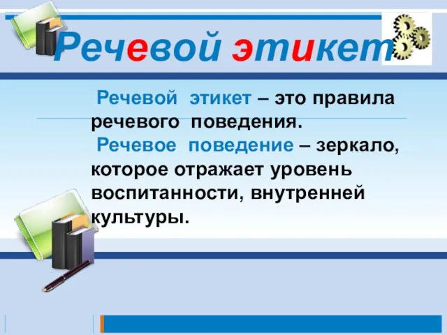 Речевой этикет Речевой этикет – это правила речевого поведения. Речевое поведение –