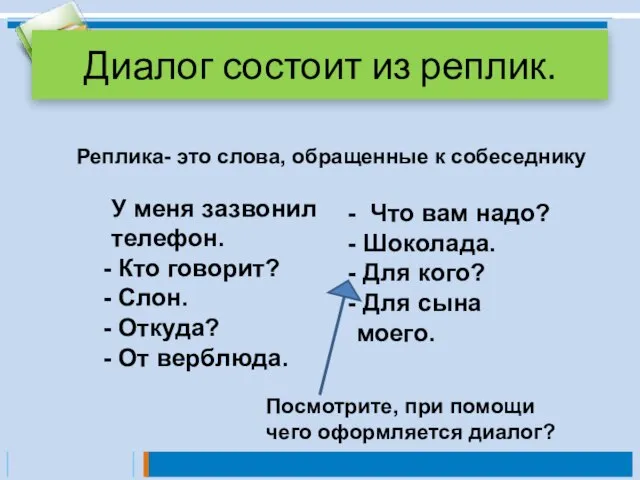 Диалог состоит из реплик. Реплика- это слова, обращенные к собеседнику У меня