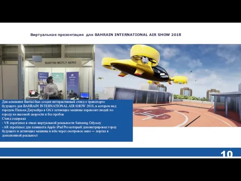 Виртуальная презентация для BAHRAIN INTERNATIONAL AIR SHOW 2018 Для компании Bartini был