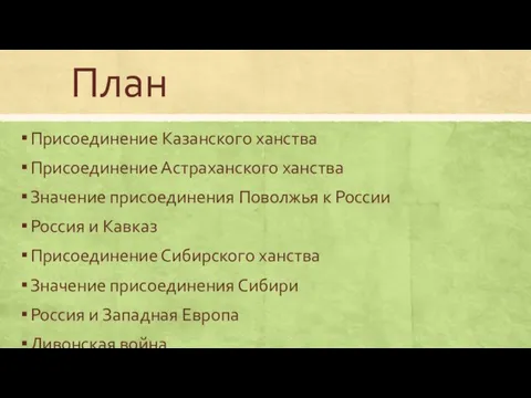 План Присоединение Казанского ханства Присоединение Астраханского ханства Значение присоединения Поволжья к России