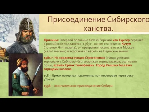 Присоединение Сибирского ханства. Причины: В первой половине XVIв сибирский хан Едигер перешел