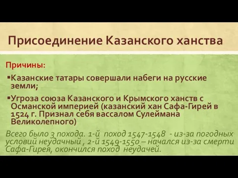 Присоединение Казанского ханства Причины: Казанские татары совершали набеги на русские земли; Угроза
