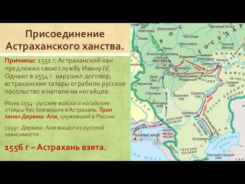 Присоединение Астраханского ханства. Причины: 1551 г. Астраханский хан предложил свою службу Ивану