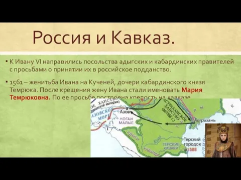 Россия и Кавказ. К Ивану VI направились посольства адыгских и кабардинских правителей