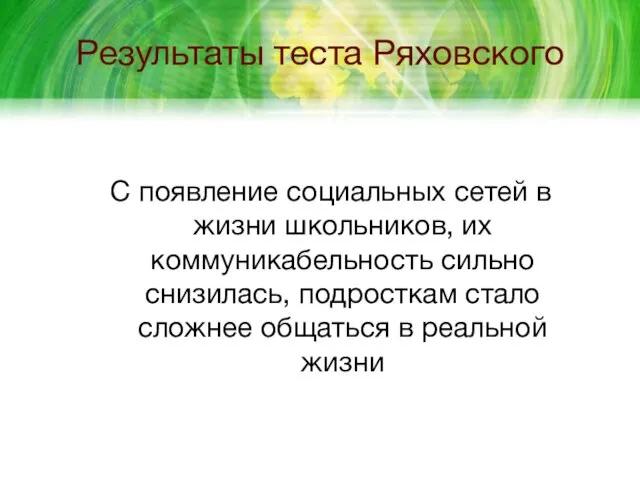 Результаты теста Ряховского С появление социальных сетей в жизни школьников, их коммуникабельность