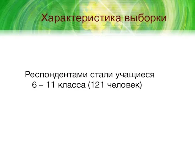 Характеристика выборки Респондентами стали учащиеся 6 – 11 класса (121 человек)