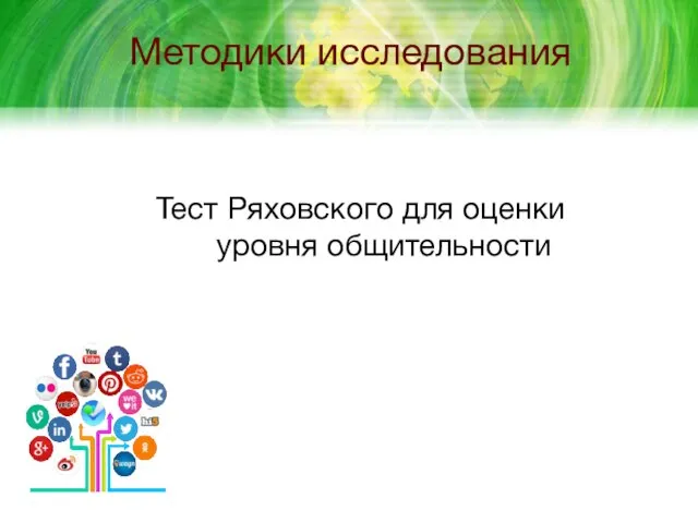 Методики исследования Тест Ряховского для оценки уровня общительности