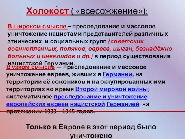 . В узком смысле — преследование и массовое уничтожение евреев, живших в