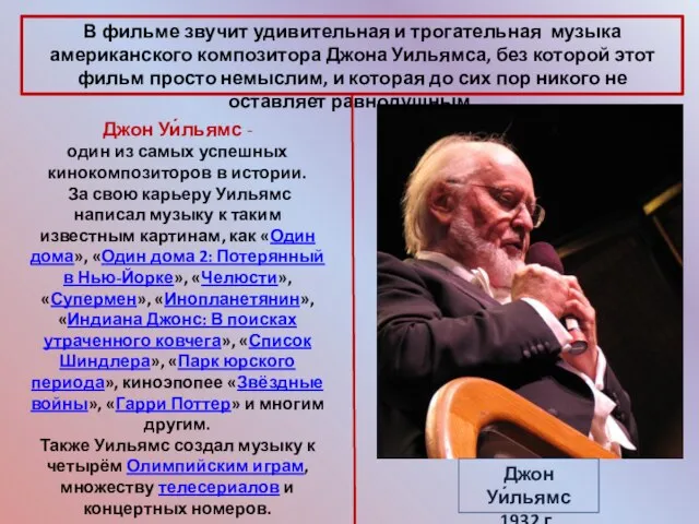 Джон Уи́льямс - один из самых успешных кинокомпозиторов в истории. За свою