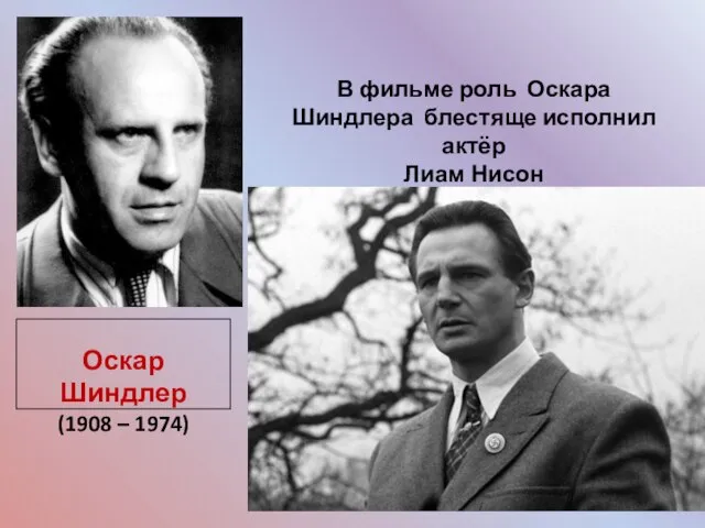 В фильме роль Оскара Шиндлера блестяще исполнил актёр Лиам Нисон Оскар Шиндлер (1908 – 1974)