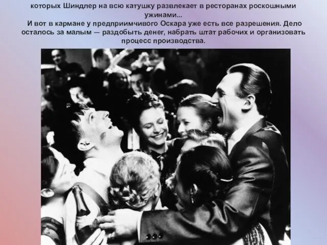 которых Шиндлер на всю катушку развлекает в ресторанах роскошными ужинами... И вот