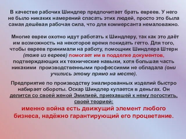 В качестве рабочих Шиндлер предпочитает брать евреев. У него не было никаких