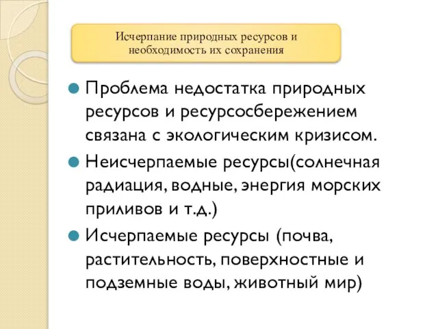 Проблема недостатка природных ресурсов и ресурсосбережением связана с экологическим кризисом. Неисчерпаемые ресурсы(солнечная