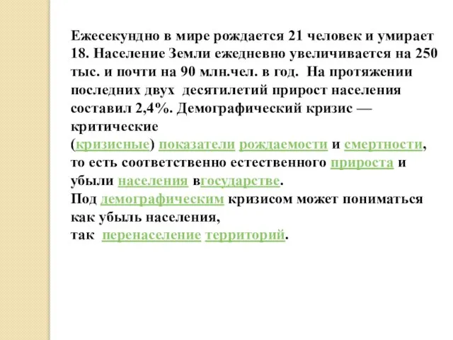 Ежесекундно в мире рождается 21 человек и умирает 18. Население Земли ежедневно