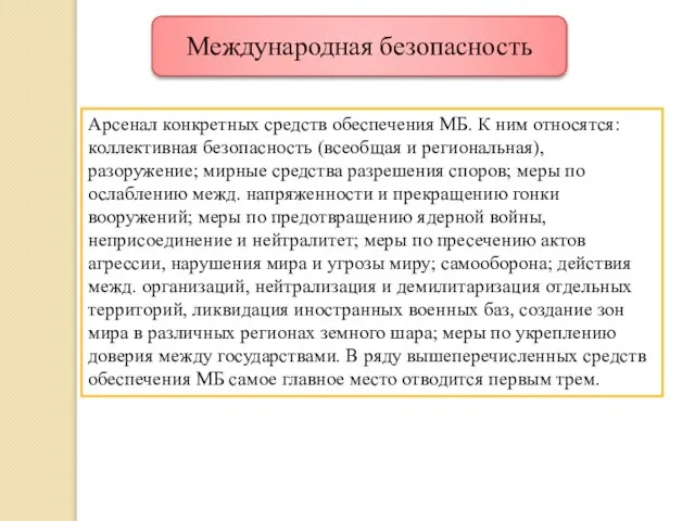 Арсенал конкретных средств обеспечения МБ. К ним относятся: коллективная безопасность (всеобщая и