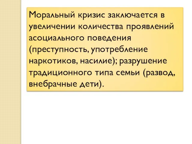 Моральный кризис заключается в увеличении количества проявлений асоциального поведения (преступность, употребление наркотиков,