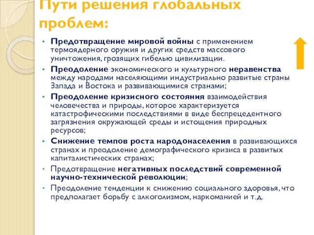 Пути решения глобальных проблем: Предотвращение мировой войны с применением термоядерного оружия и