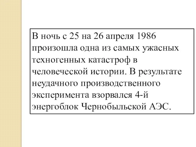 В ночь с 25 на 26 апреля 1986 произошла одна из самых