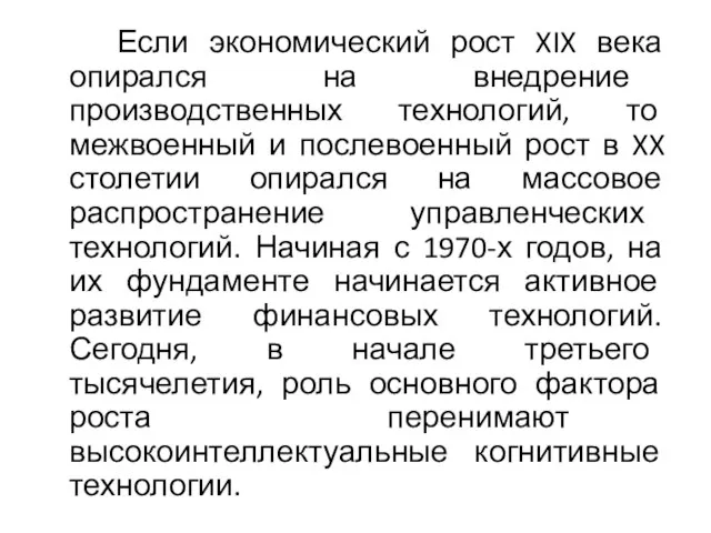 Если экономический рост XIX века опирался на внедрение производственных технологий, то межвоенный