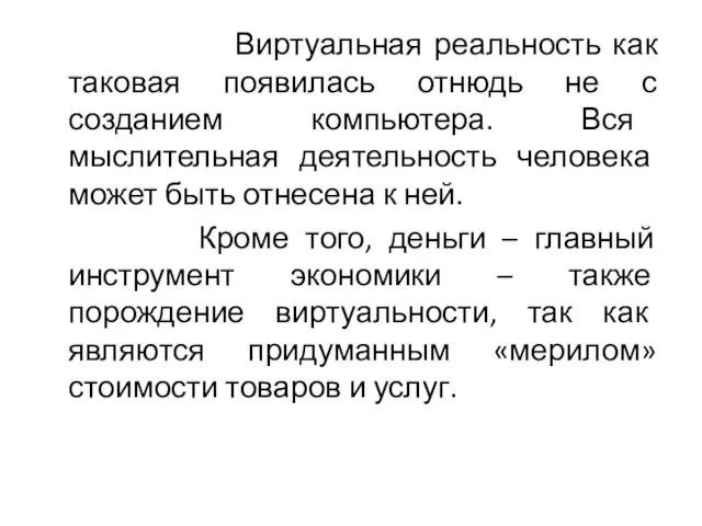 Виртуальная реальность как таковая появилась отнюдь не с созданием компьютера. Вся мыслительная