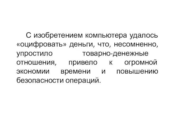 С изобретением компьютера удалось «оцифровать» деньги, что, несомненно, упростило товарно-денежные отношения, привело