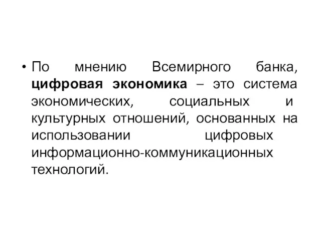 По мнению Всемирного банка, цифровая экономика – это система экономических, социальных и