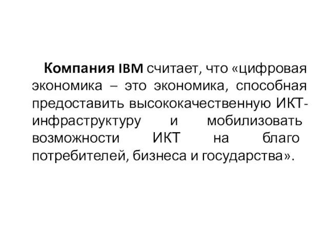 Компания IBM считает, что «цифровая экономика – это экономика, способная предоставить высококачественную