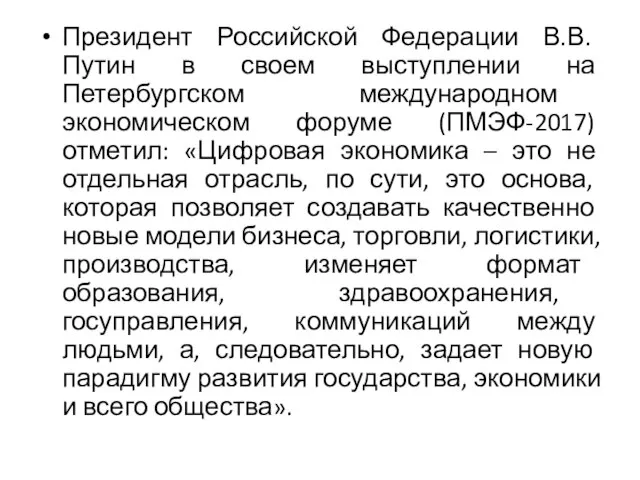 Президент Российской Федерации В.В. Путин в своем выступлении на Петербургском международном экономическом