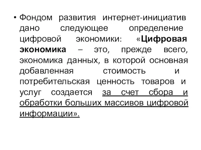 Фондом развития интернет-инициатив дано следующее определение цифровой экономики: «Цифровая экономика – это,