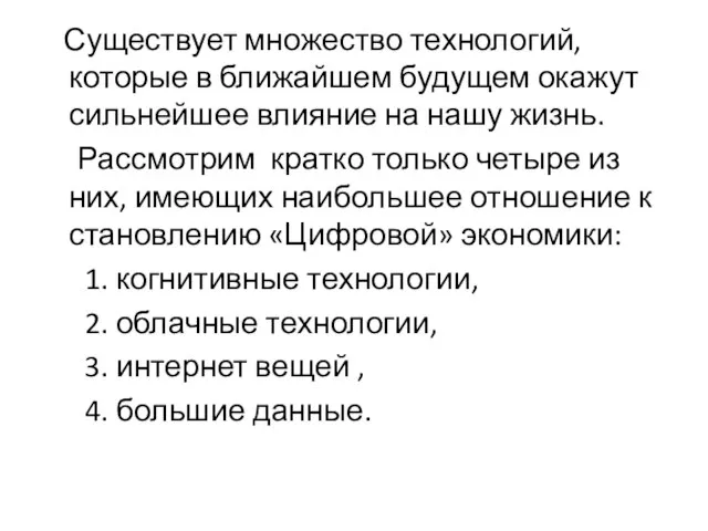 Существует множество технологий, которые в ближайшем будущем окажут сильнейшее влияние на нашу