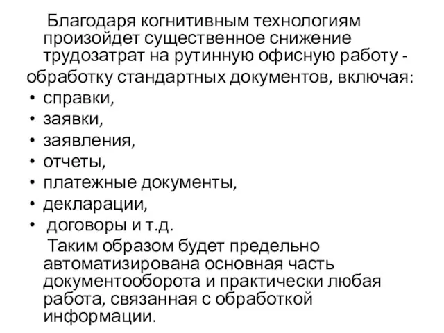 Благодаря когнитивным технологиям произойдет существенное снижение трудозатрат на рутинную офисную работу -