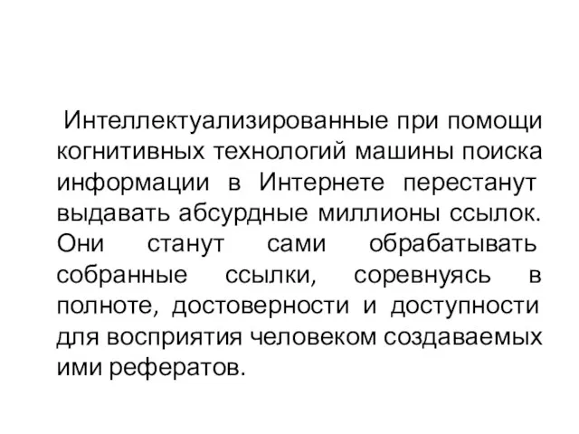 Интеллектуализированные при помощи когнитивных технологий машины поиска информации в Интернете перестанут выдавать