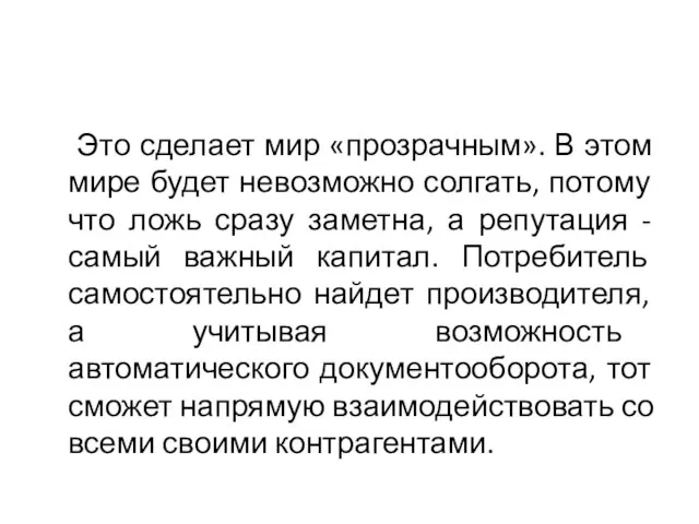 Это сделает мир «прозрачным». В этом мире будет невозможно солгать, потому что