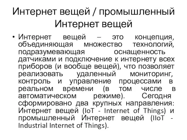 Интернет вещей / промышленный Интернет вещей Интернет вещей – это концепция, объединяющая