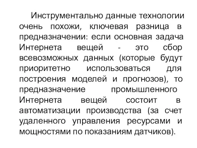 Инструментально данные технологии очень похожи, ключевая разница в предназначении: если основная задача