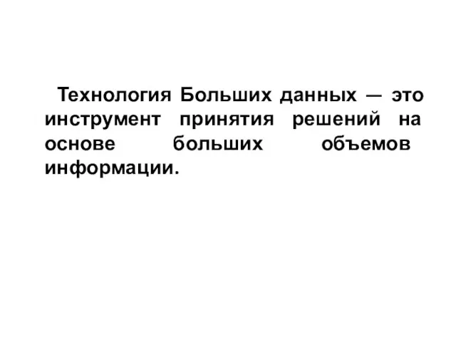 Технология Больших данных — это инструмент принятия решений на основе больших объемов информации.