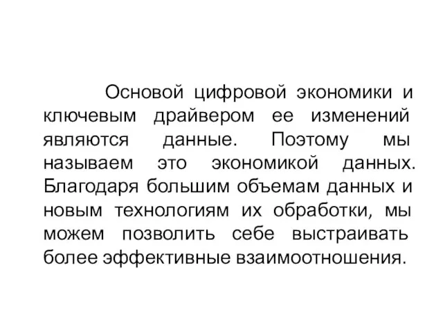 Основой цифровой экономики и ключевым драйвером ее изменений являются данные. Поэтому мы