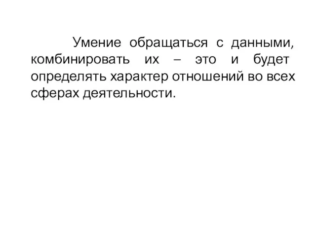 Умение обращаться с данными, комбинировать их – это и будет определять характер